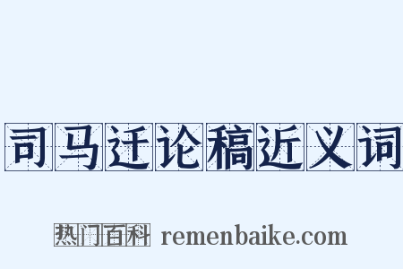 司马迁论稿近义词是什么意思的图片